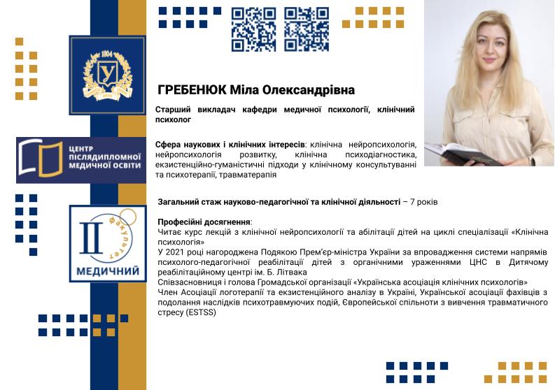 Гребенюк М.О_