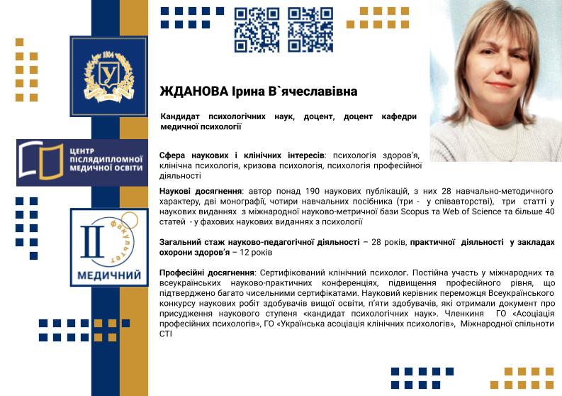 Жданова І.В_