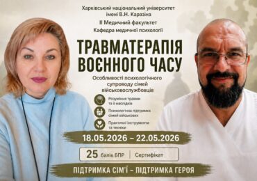 Фахова школа «Травматерапія воєнного часу. Особливості психологічного супроводу сімей військовослужбовців» (25 балів БПР)